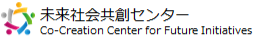 未来社会共創センター