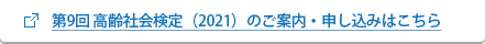 第9回 高齢社会検定（2021）のご案内・申し込みはこちら