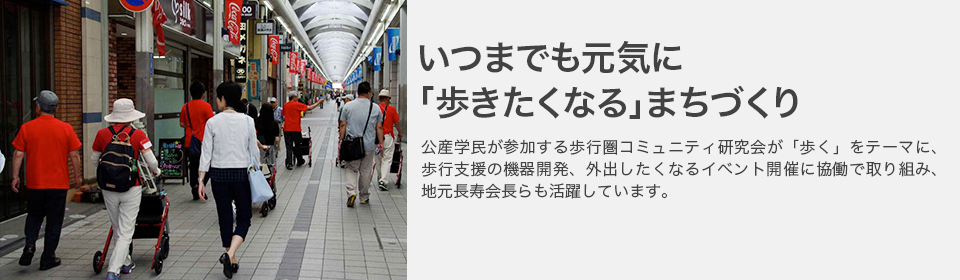 いつまでも元気に「歩きたくなる」まちづくり