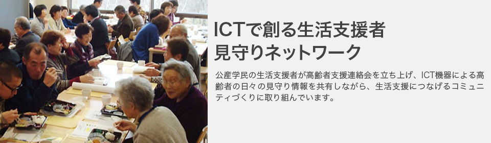 ICTで創る生活支援者見守りネットワーク