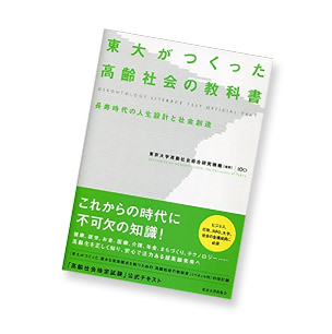 東大がつくった高齢社会の教科書: 長寿時代の人生設計と社会創造