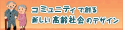 コミュニティで創る新しい高齢社会のデザイン