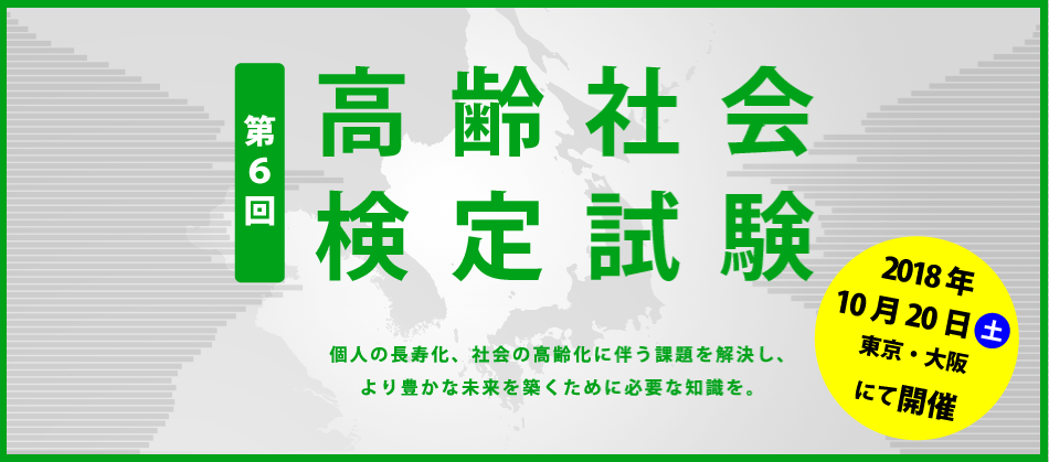 第5回高齢社会検定試験